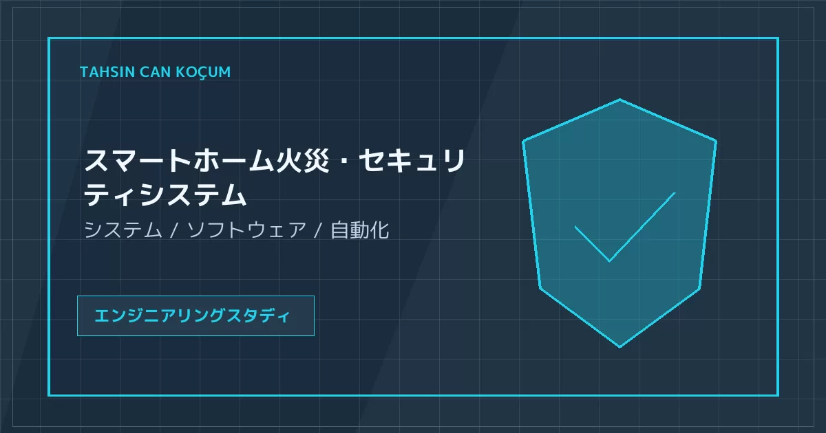 スマートホーム火災・セキュリティシステム